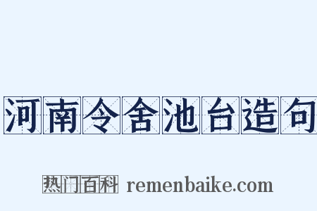 河南令舍池台造句是什么意思的图片